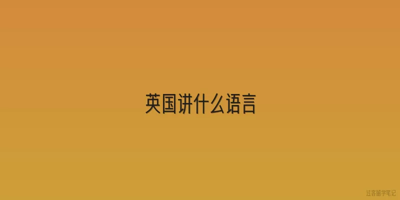英国讲什么语言:英国讲什么语言？2026年最新语言使用情况有哪些变化？