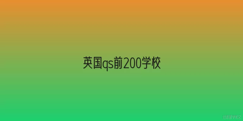 英国qs前200学校:2026年英国QS前200的大学有哪些？