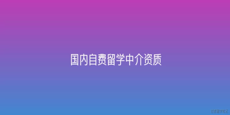 国内自费留学中介资质:2026年国内自费留学中介资质认定有哪些新变化？